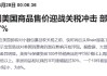 特朗普關(guān)稅沖擊下“換陣地”！Shein和Temu加大在歐廣告投放力度
