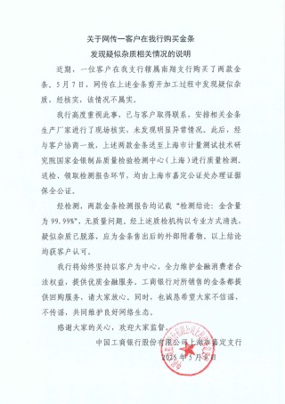 工行回應(yīng)兩售出金條疑似有雜質(zhì)：情況不屬實(shí)，疑似雜質(zhì)應(yīng)為金條售出后的外部附著物