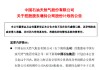 中國石油：控股股東擬28億—56億元增持公司股份