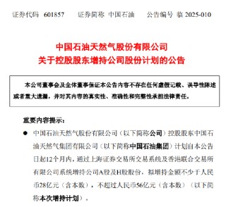 中國石油：控股股東擬28億—56億元增持公司股份