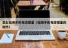 怎么檢測手機(jī)電池容量（檢測手機(jī)電池容量的軟件）