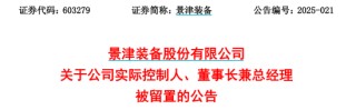 突發(fā)！又有A股董事長被留置、立案