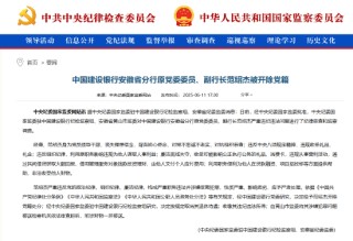 建設(shè)銀行安徽省分行原黨委委員、副行長范紹杰被開除黨籍