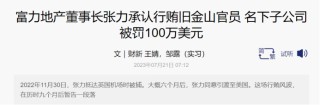 涉及貸款糾紛，富力地產(chǎn)聯(lián)合創(chuàng)始人之一，富豪張力的兒子張量被限制出境