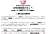 友邦保險：啟動16億美元股份回購計劃