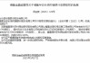 福建漳州農(nóng)商銀行獲準(zhǔn)增持福建華安長(zhǎng)信村鎮(zhèn)銀行，持股比例100%