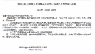 福建漳州農商銀行獲準增持福建華安長信村鎮(zhèn)銀行，持股比例100%
