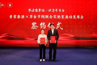 貴常春與茅臺(tái)學(xué)院聯(lián)合實(shí)驗(yàn)室發(fā)布會(huì)暨戰(zhàn)略合作簽約儀式圓滿舉行