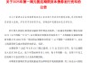 浦發(fā)銀行：300億元無固定期限資本債券發(fā)行完畢