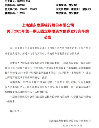 浦發(fā)銀行：300億元無固定期限資本債券發(fā)行完畢