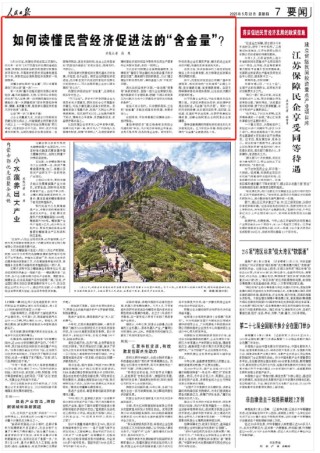 人民日報：如何讀懂民營經(jīng)濟促進法的“含金量”？