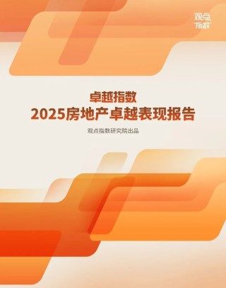觀點(diǎn)指數(shù)：2025年房地產(chǎn)卓越表現(xiàn)報(bào)告