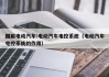 圖解電動(dòng)汽車:電動(dòng)汽車電控系統(tǒng)（電動(dòng)汽車電控系統(tǒng)的作用）