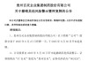 貴州百靈“摘帽”！仍面臨著證監(jiān)會(huì)立案調(diào)查尚未結(jié)案的風(fēng)險(xiǎn)