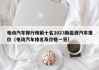 電動汽車排行榜前十名2023新能源汽車報價（電動汽車排名及價格一覽）