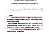 上市不足四年籌劃控制權(quán)變更 這家公司5月21日起停牌
