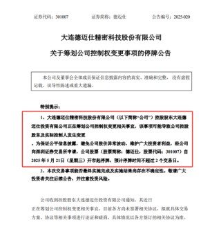 上市不足四年籌劃控制權變更 這家公司5月21日起停牌