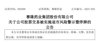 又一藥企被退市風(fēng)險(xiǎn)警示/停牌