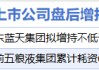 6月18日增減持匯總：藍(lán)天燃?xì)獾?股增持 邁普醫(yī)學(xué)等13股減持（表）