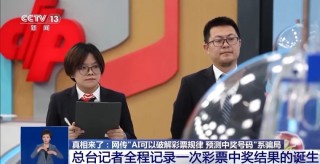 AI可以破解彩票規(guī)律？專家：幾乎不可能中大獎(jiǎng)