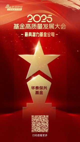 2025公募基金榮譽榜：華泰保興基金獲得最具潛力基金公司1項大獎