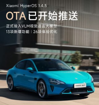 小米SU7開(kāi)始推送澎湃OS 1.4.5 OTA 帶來(lái)13項(xiàng)新增功能