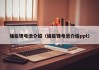 儲(chǔ)能鋰電池介紹（儲(chǔ)能鋰電池介紹ppt）
