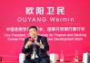 中國金融學(xué)會副會長歐陽衛(wèi)民：全球經(jīng)濟(jì)一體化產(chǎn)業(yè)分工合作是大勢所趨
