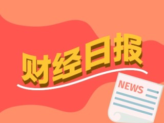 財經早報：社?；鹱钚轮貍}股名單出爐 自由現(xiàn)金流ETF上演發(fā)行“閃電戰(zhàn)”