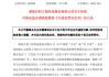 占用資金未及時(shí)披露！ST百利實(shí)控人被罰款600萬元，市場禁入3年！