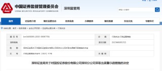 承諾收益、無證銷售等違規(guī)頻出 國投證券深圳分公司被出具警示函