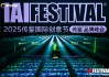 IAI傳鑒國際創(chuàng)意節(jié)第二日精彩繼續(xù)