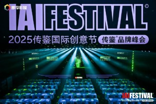 IAI傳鑒國際創(chuàng)意節(jié)第二日精彩繼續(xù)