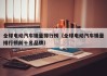 全球電動汽車銷量排行榜（全球電動汽車銷量排行榜前十名品牌）