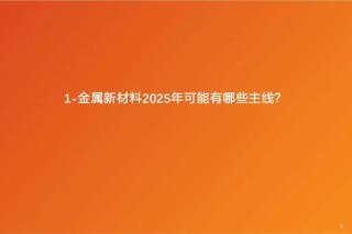 金屬新材料2025年度策略：材料賦能新質(zhì)生產(chǎn)力 | 天風(fēng)金屬新材料劉奕町團隊