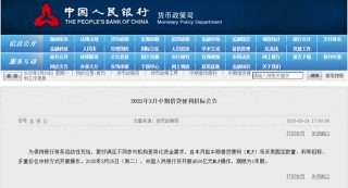 央行：3月25日將開展4500億元MLF操作，期限為1年期