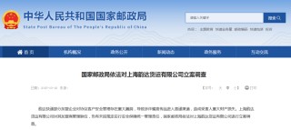 存在重大漏洞，上海韻達貨運公司被國家郵政局立案調(diào)查