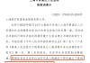 突發(fā)！凱石基金董事長陳繼武被下達限制消費令！