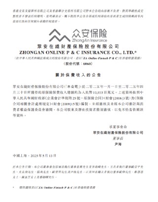 眾安保險(xiǎn)：前四個(gè)月原保險(xiǎn)保費(fèi)收入總額約109.35億元