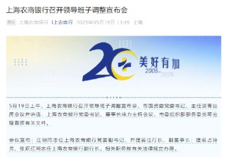 汪明獲提名為滬農(nóng)商行行長