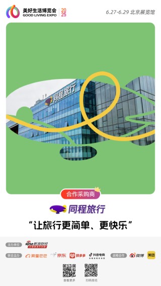 同程旅行加入“2025首屆美好生活博覽會(huì)”，成為合作采購(gòu)商