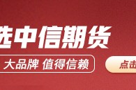 中信期貨：午盤(pán)點(diǎn)評(píng)6.23