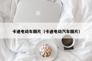 卡通電動車圖片（卡通電動汽車圖片）