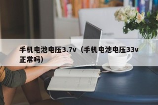 手機(jī)電池電壓3.7v（手機(jī)電池電壓33v正常嗎）