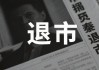 601028，5月27日摘牌！