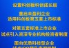 【金融要聞】設(shè)置科創(chuàng)板成長(zhǎng)層，實(shí)施“1+6”政策措施