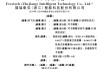 福瑞泰克 Freetech，背靠吉利的智能駕駛解決方案供貨商，遞交IPO招股書，擬赴香港上市