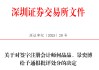 中信證券、大華所被書面警示，多人被通報批評