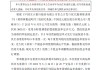 光大銀行：調(diào)整第一期優(yōu)先股票面股息率