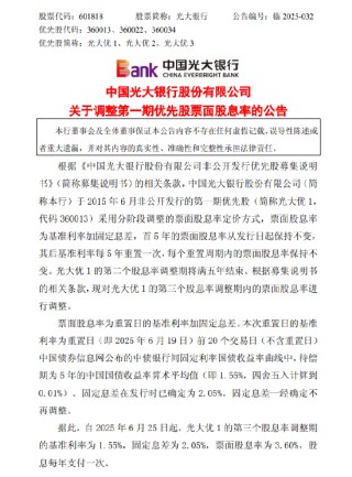 光大銀行：調(diào)整第一期優(yōu)先股票面股息率